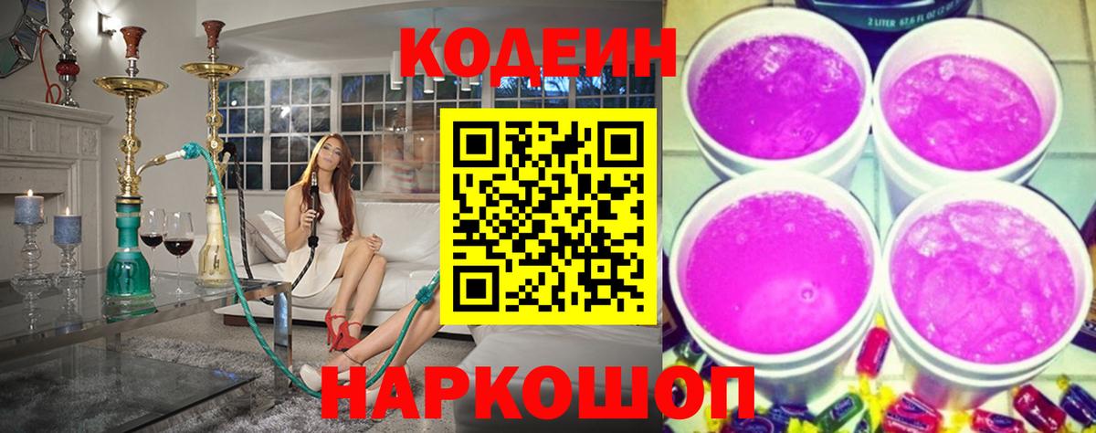 Кодеин Purple Drank Шуя